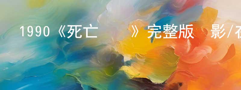 陳建軍發布1990《死亡標記》完整版電影/在線觀看/百度云-美劇天堂